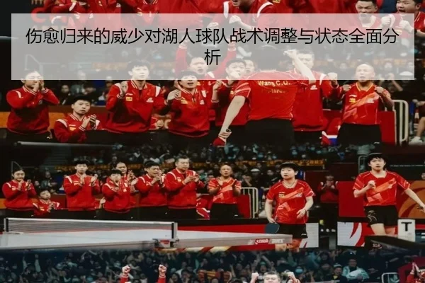 伤愈归来的威少对湖人球队战术调整与状态全面分析